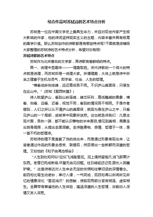 结合作品对苏轼诗的艺术特点分析