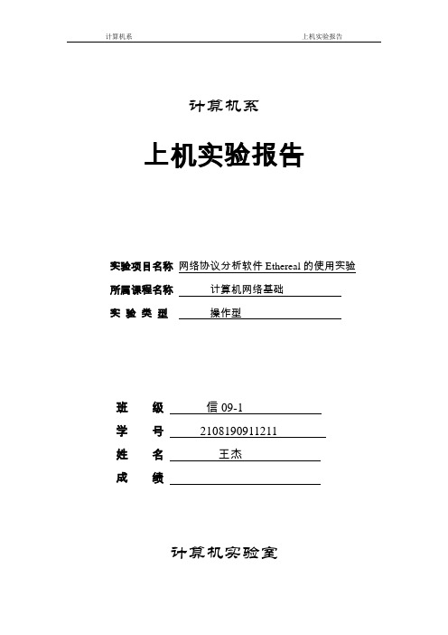 网络实验-网络协议分析软件Ethereal的使用实验