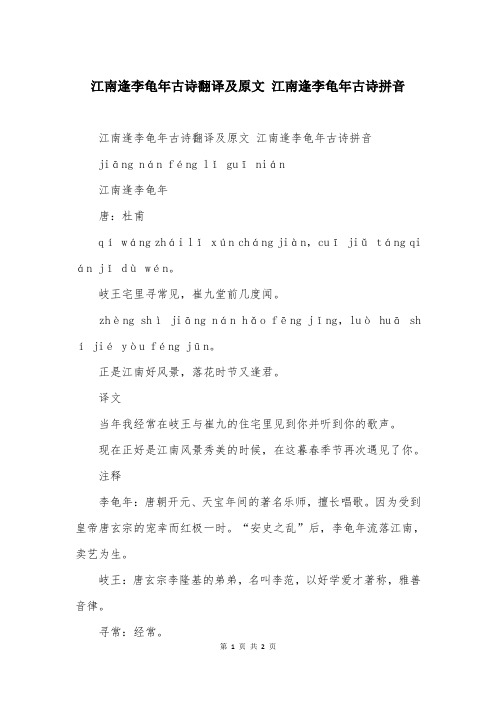 江南逢李龟年古诗翻译及原文 江南逢李龟年古诗拼音