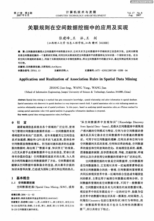 关联规则在空间数据挖掘中的应用及实现