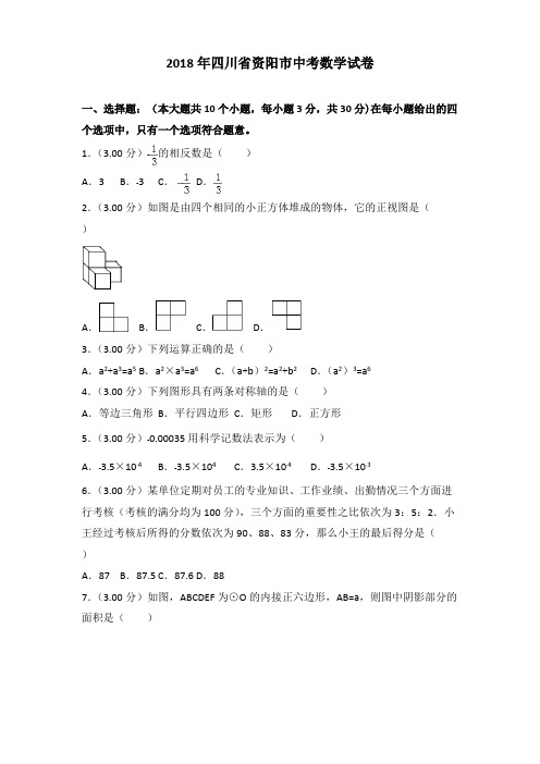 2018年资阳市中考数学试卷含答案解析