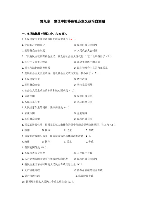 第九章  建设中国特色社会主义政治自测题