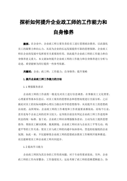 探析如何提升企业政工师的工作能力和自身修养