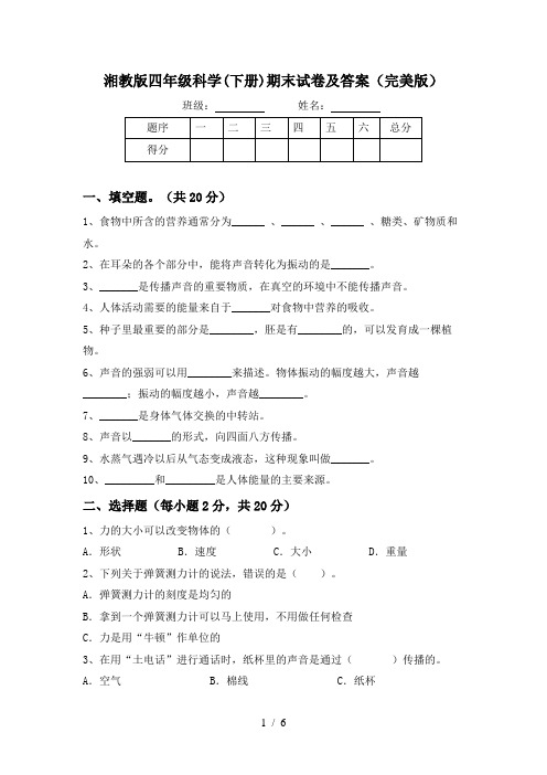 湘教版四年级科学(下册)期末试卷及答案(完美版)