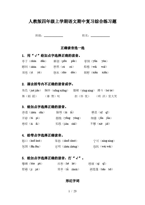 人教版四年级上学期语文期中复习综合练习题