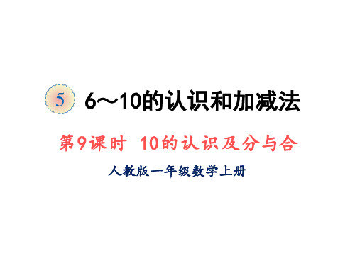 数学人教版一年级上册第五单元第9课时 10的认识及分与合PPT课件