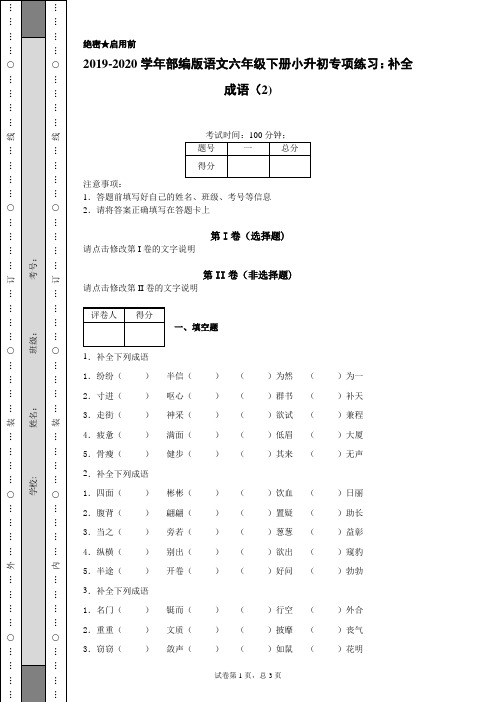 2019-2020学年部编版语文六年级下册小升初专项练习：补全成语(2)