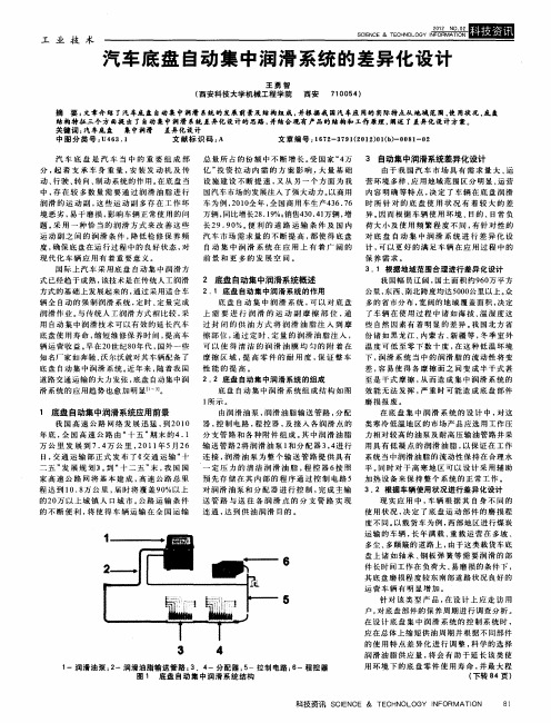 汽车底盘自动集中润滑系统的差异化设计