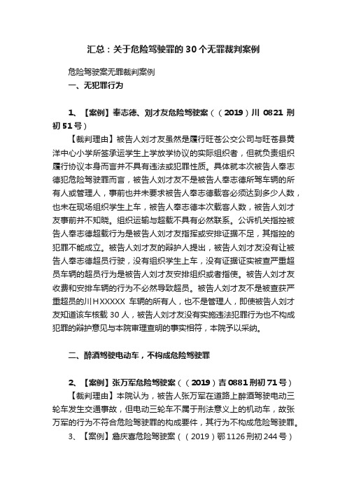 汇总：关于危险驾驶罪的30个无罪裁判案例