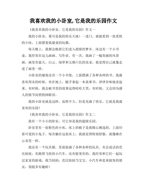 我喜欢我的小卧室,它是我的乐园作文