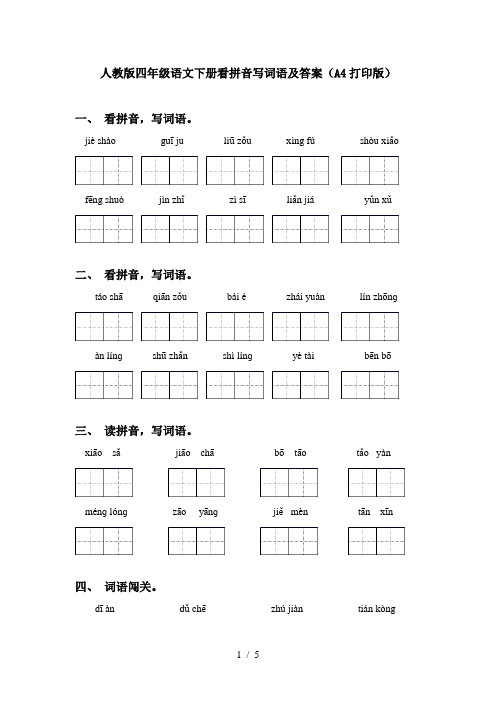 人教版四年级语文下册看拼音写词语及答案(A4打印版)