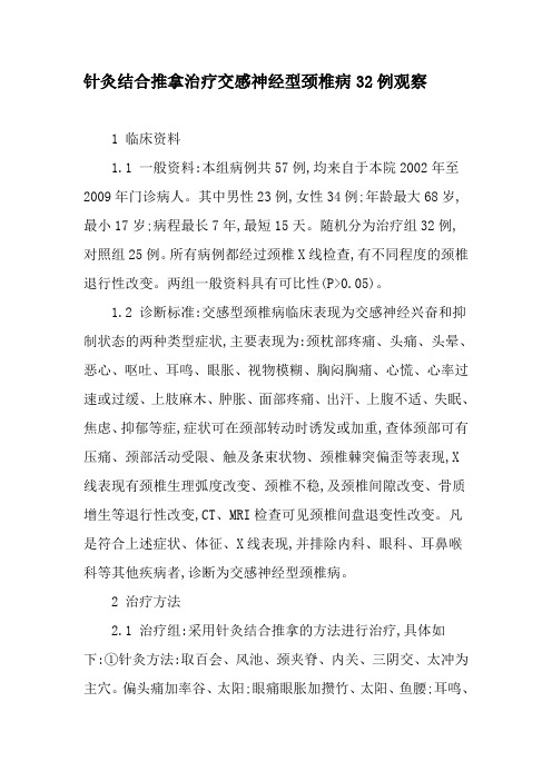 针灸结合推拿治疗交感神经型颈椎病32例观察-精品文档资料