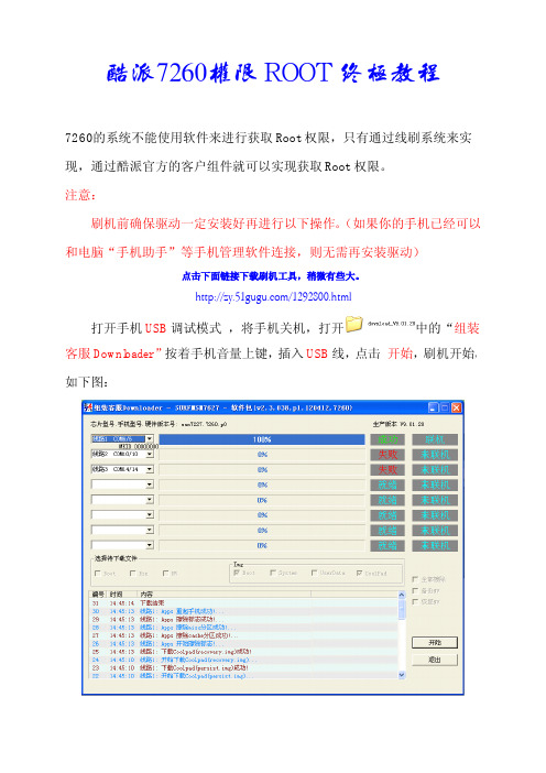 酷派7260权限ROOT终极教程