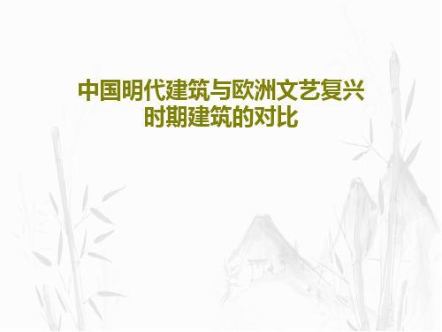 中国明代建筑与欧洲文艺复兴时期建筑的对比共24页