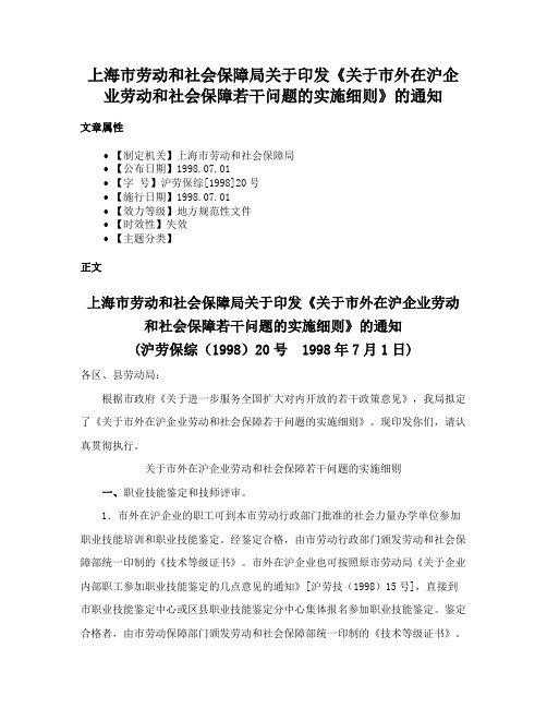 上海市劳动和社会保障局关于印发《关于市外在沪企业劳动和社会保障若干问题的实施细则》的通知