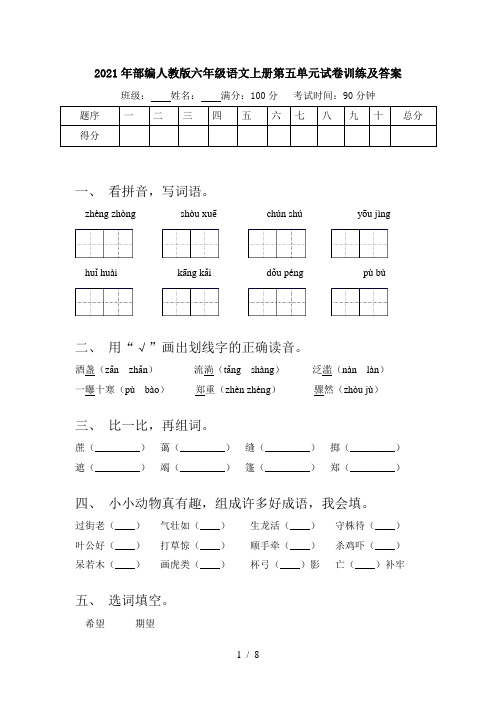 2021年部编人教版六年级语文上册第五单元试卷训练及答案