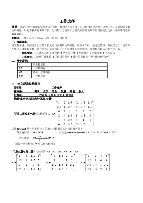 层次分析法大学生就业选择问题