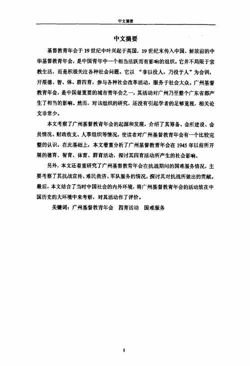 (专门史专业论文)广州基督教青年会的“四育”活动和国难服务述评