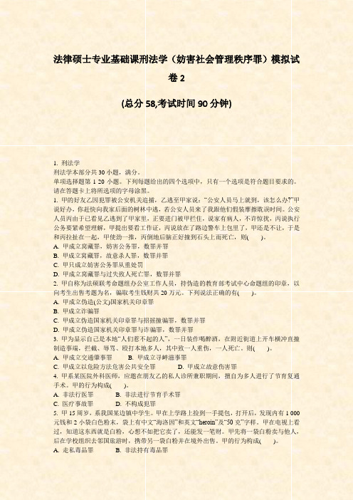 法律硕士专业基础课刑法学妨害社会管理秩序罪模拟试卷2_真题-无答案