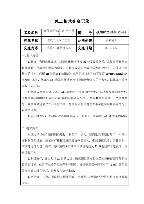 桥梁工程AB竖墙技术交底