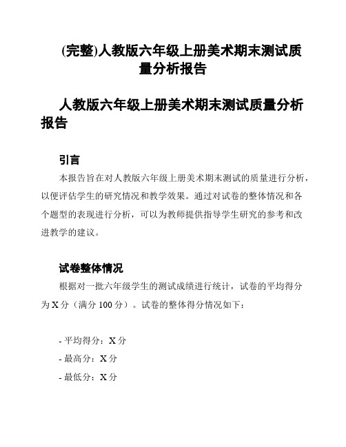 (完整)人教版六年级上册美术期末测试质量分析报告