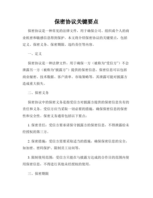 保密协议关键要点