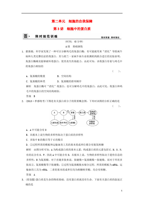 高三生物一轮 限时规范训练 123细胞的自我保障(含解析)中图版