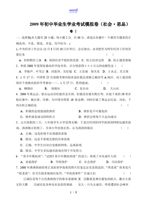 2009年初中毕业生九年级政治学业考试模拟卷(社会_思品)