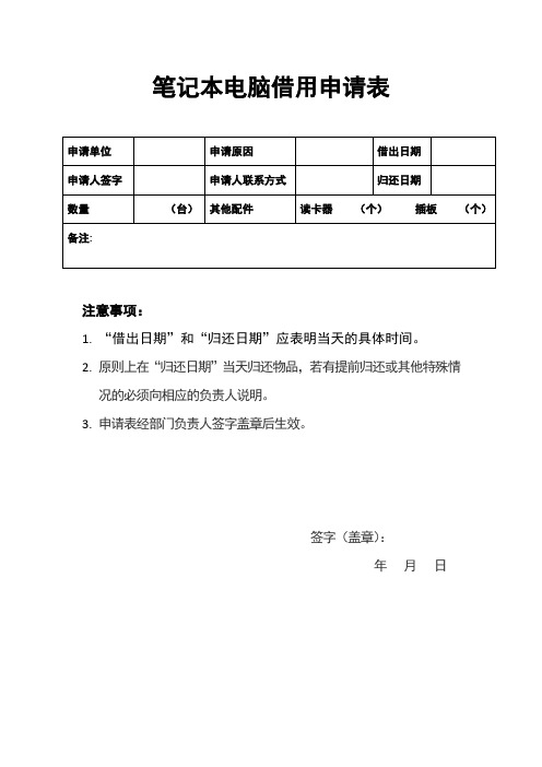 笔记本电脑借用申请表