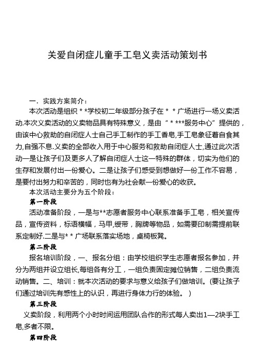 关爱自闭症儿童手工皂义卖活动策划书