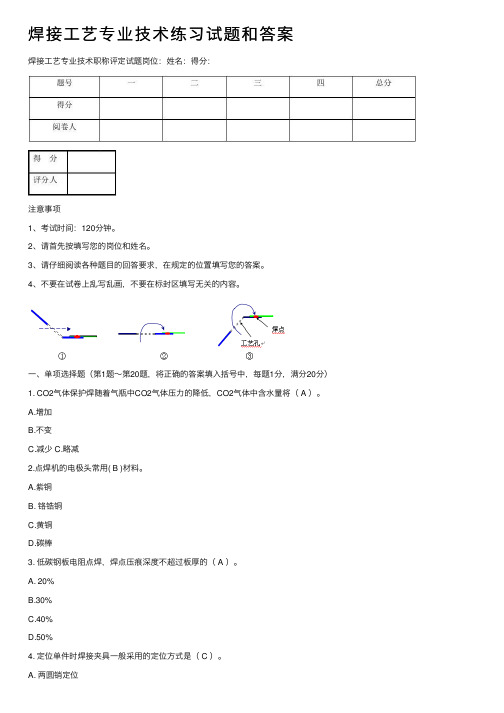 焊接工艺专业技术练习试题和答案