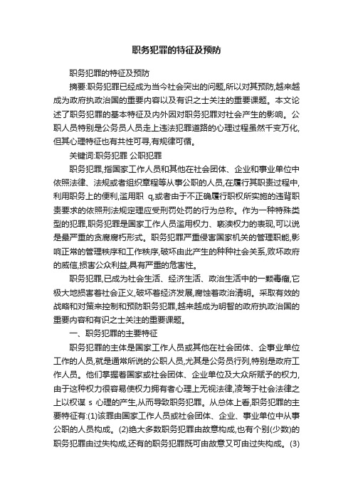 职务犯罪的特征及预防