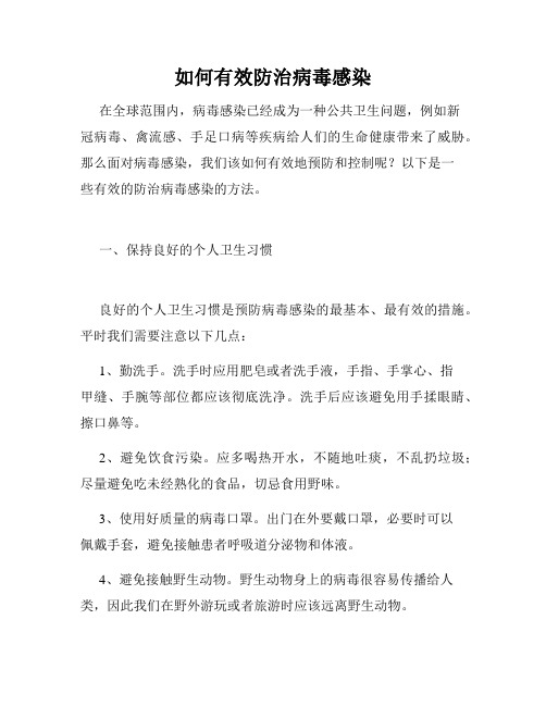 如何有效防治病毒感染