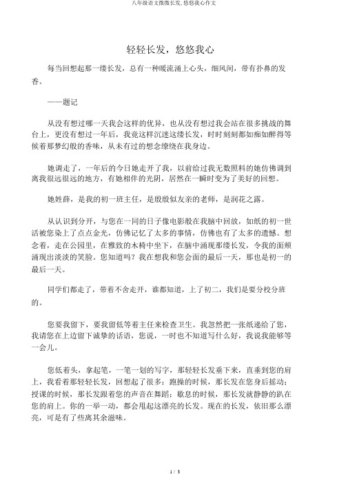 八年级语文微微长发,悠悠我心作文