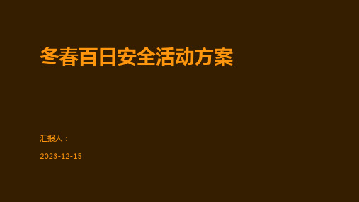 冬春百日安全活动方案