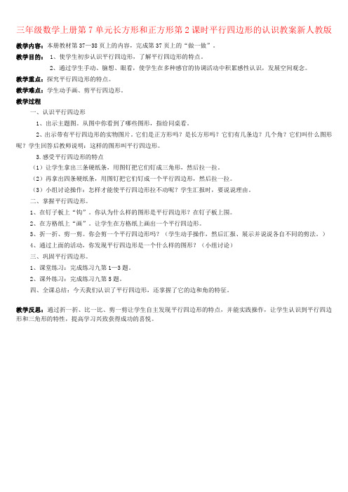 三年级数学上册第7单元长方形和正方形第2课时平行四边形的认识教案新人教版