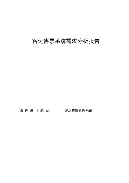 客运售票系统需求分析报告