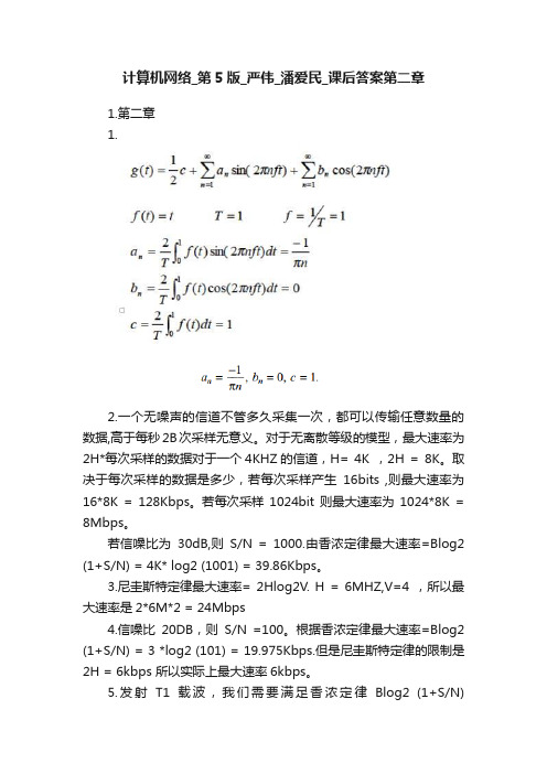 计算机网络_第5版_严伟_潘爱民_课后答案第二章