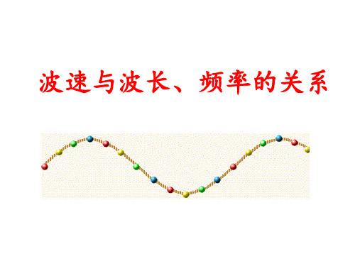 波速与波长、频率的关系