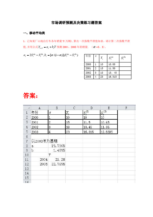 市场调查与预测习题答案