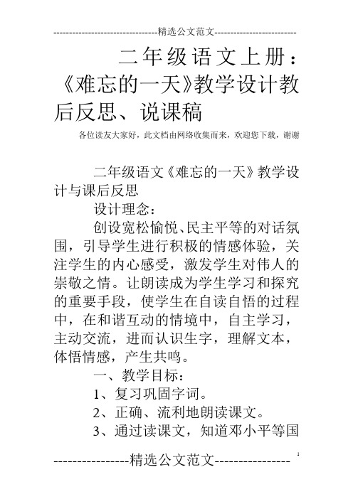 二年级语文上册：《难忘的一天》教学设计教后反思、说课稿