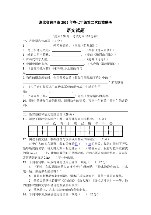 湖北省黄冈市2012年春七年级第二次四校联考语文试题
