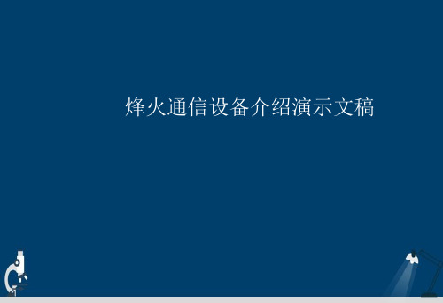 烽火通信设备介绍演示文稿