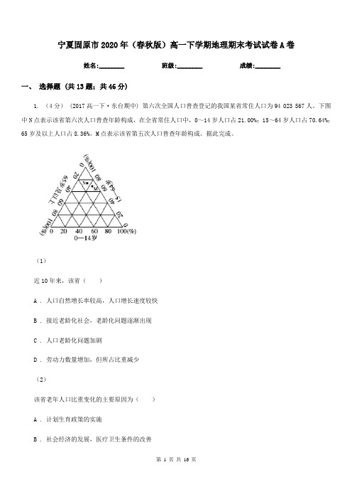 宁夏固原市2020年(春秋版)高一下学期地理期末考试试卷A卷