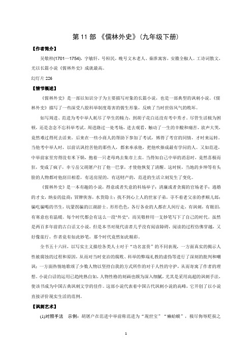 2021年中考必读名著专题冲刺高分复习第11部 《儒林外史》