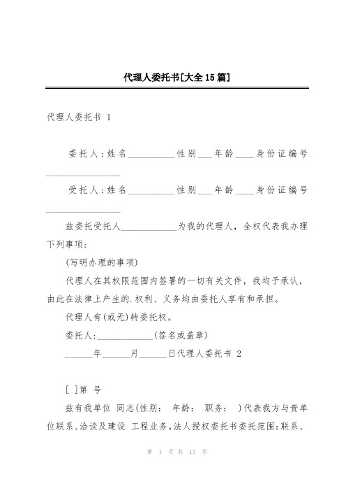 代理人委托书[大全15篇]