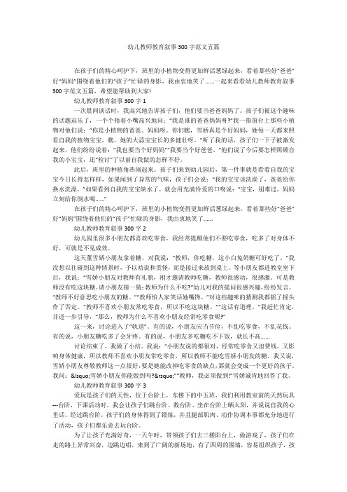 幼儿教师教育叙事300字范文五篇