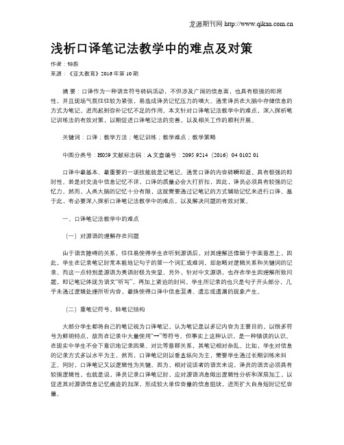 浅析口译笔记法教学中的难点及对策
