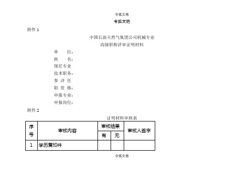 中石油高级职称评审文件之令狐文艳创作