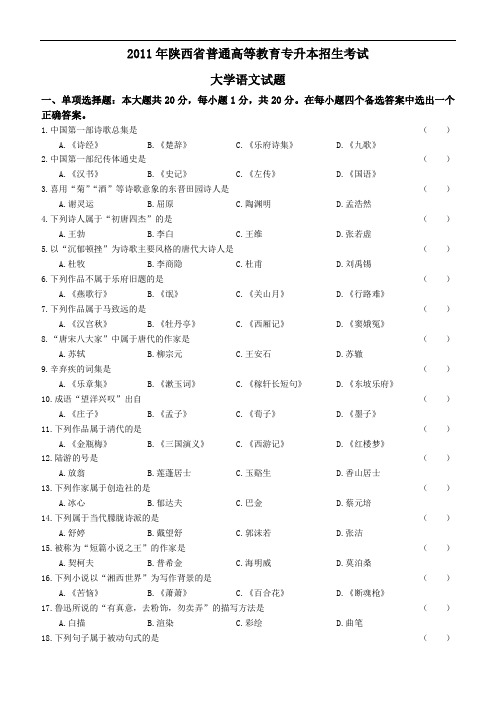 2011年陕西省普通高等教育专升本招生考试语文真题 